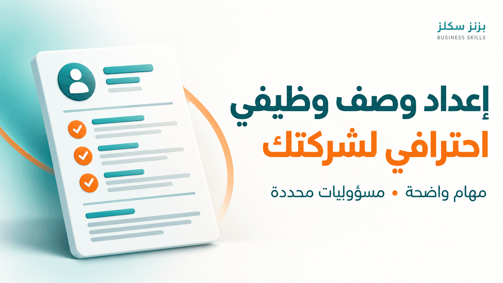 إعداد وصف وظيفي احترافي ومخصص لشركتك