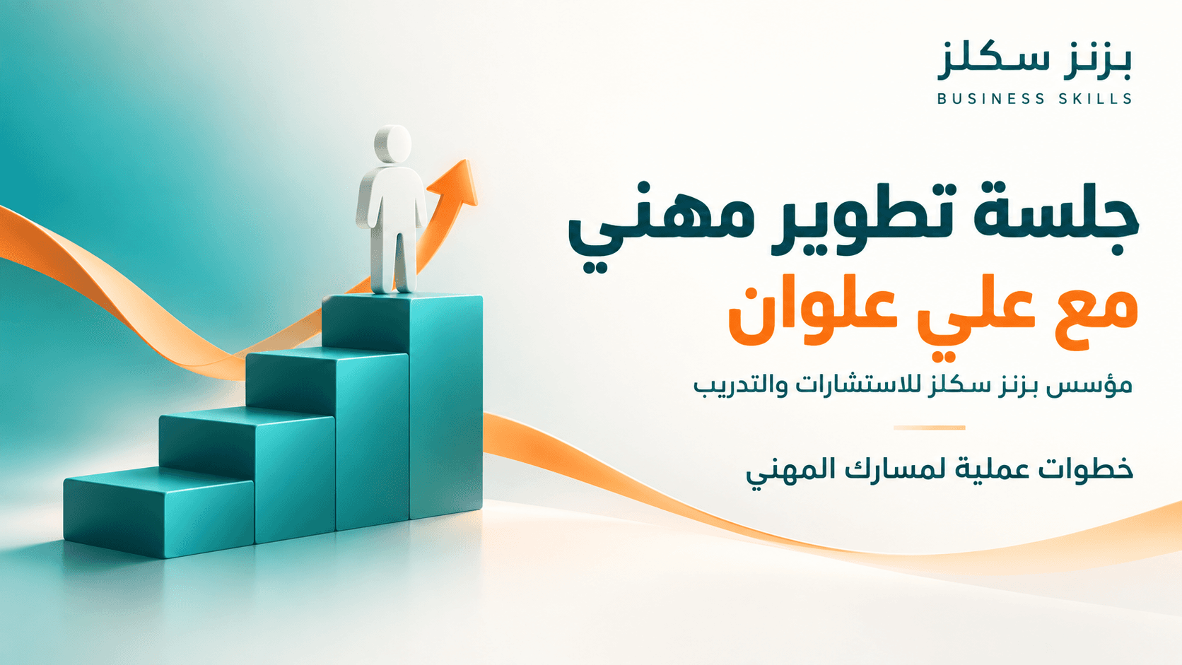 جلسة تطوير مهني فردية مع علي علوان – مؤسس بزنز سكلز